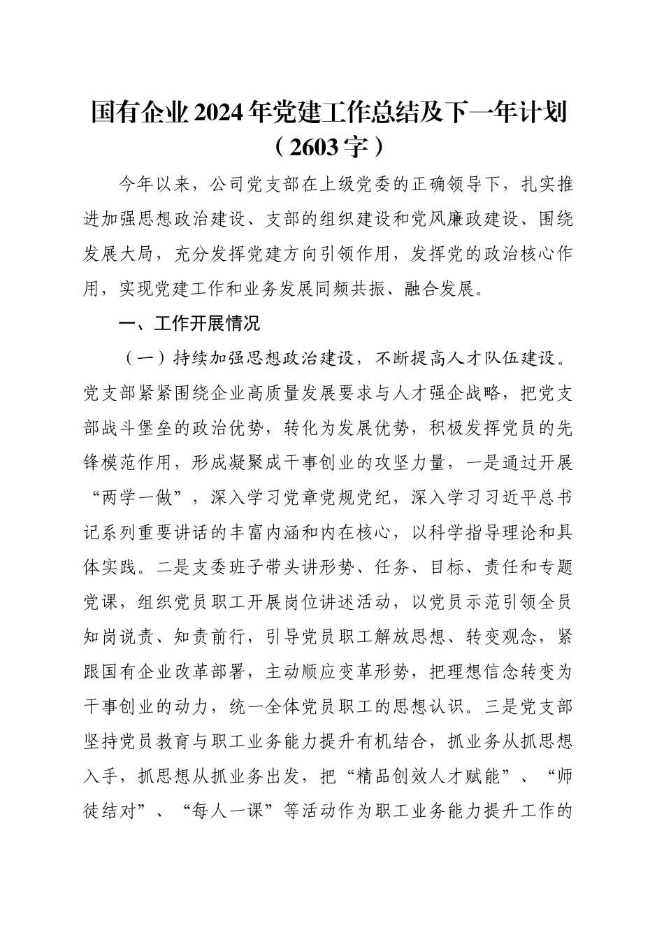 国企2024年党建工作总结及下一年计划（2603字）_第1页