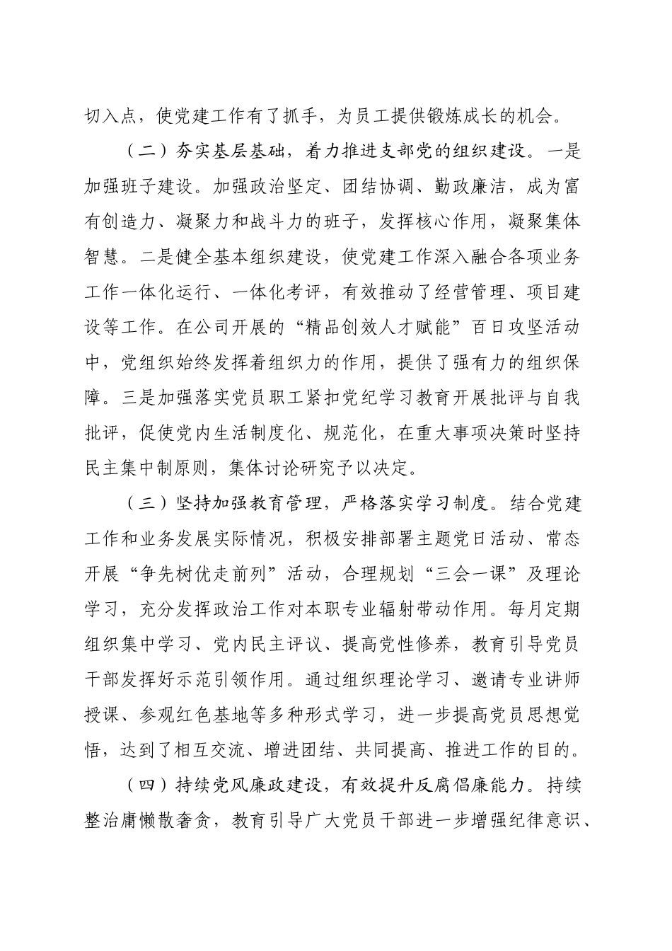 国企2024年党建工作总结及下一年计划（2603字）_第2页