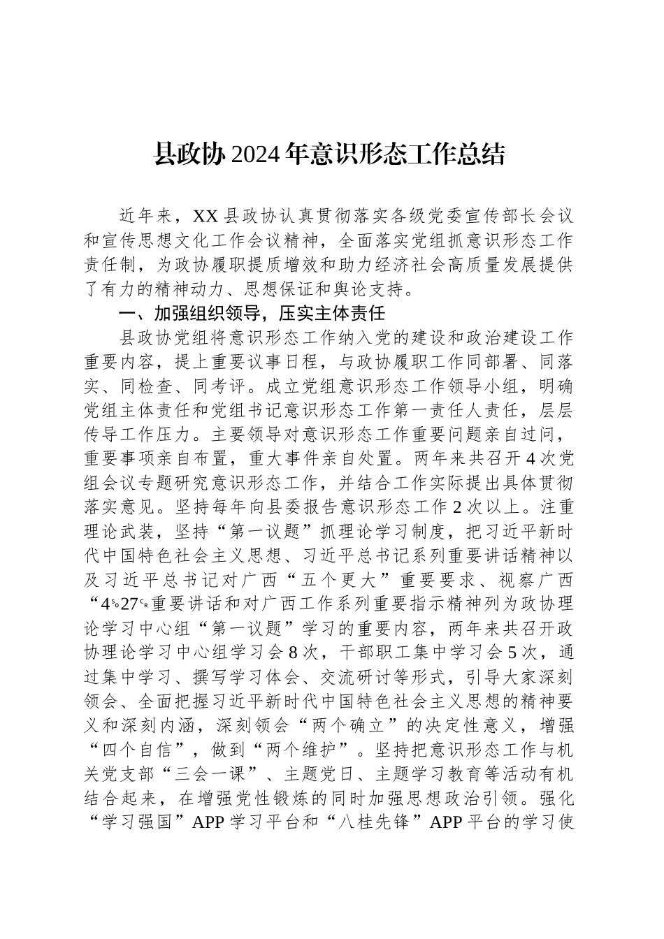 县政协2024年意识形态工作总结_第1页