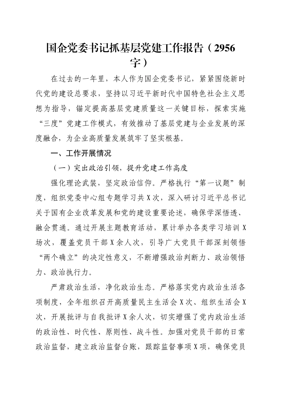 国企党委书记抓基层党建工作报告（2956字）_第1页