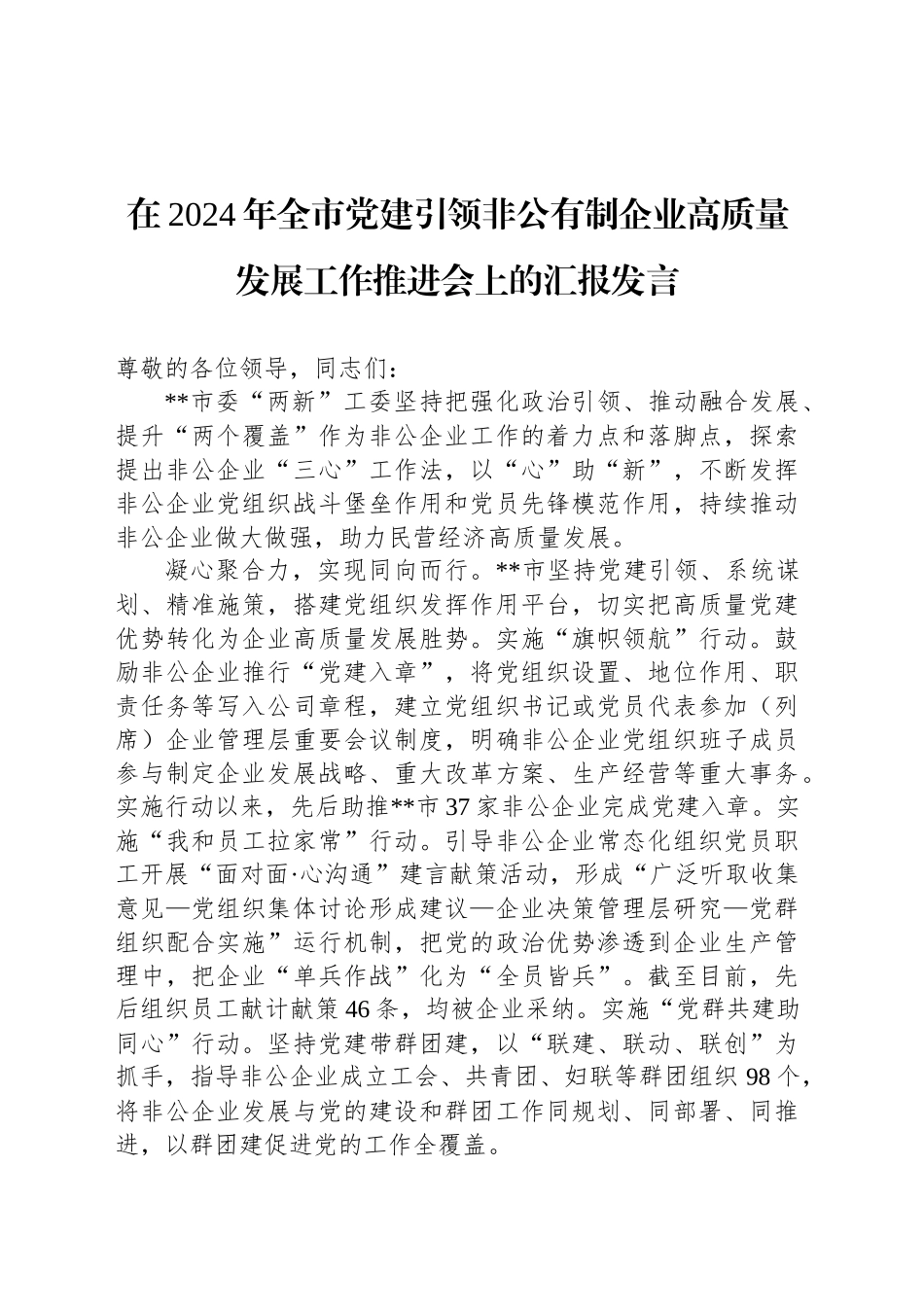 在2024年全市党建引领非公有制企业高质量发展工作推进会上的汇报发言_第1页