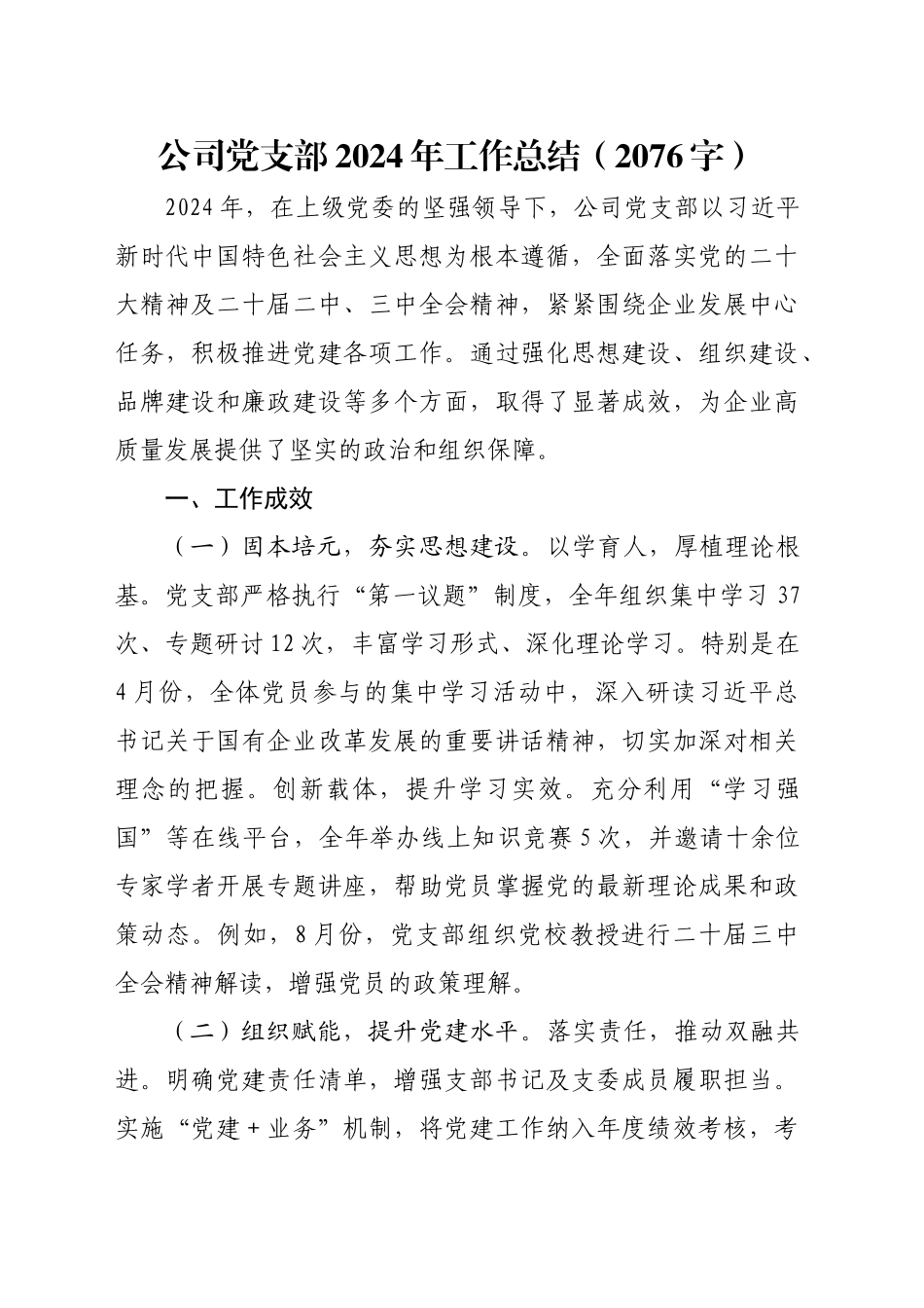 国企党支部2024年工作总结（2076字）_第1页