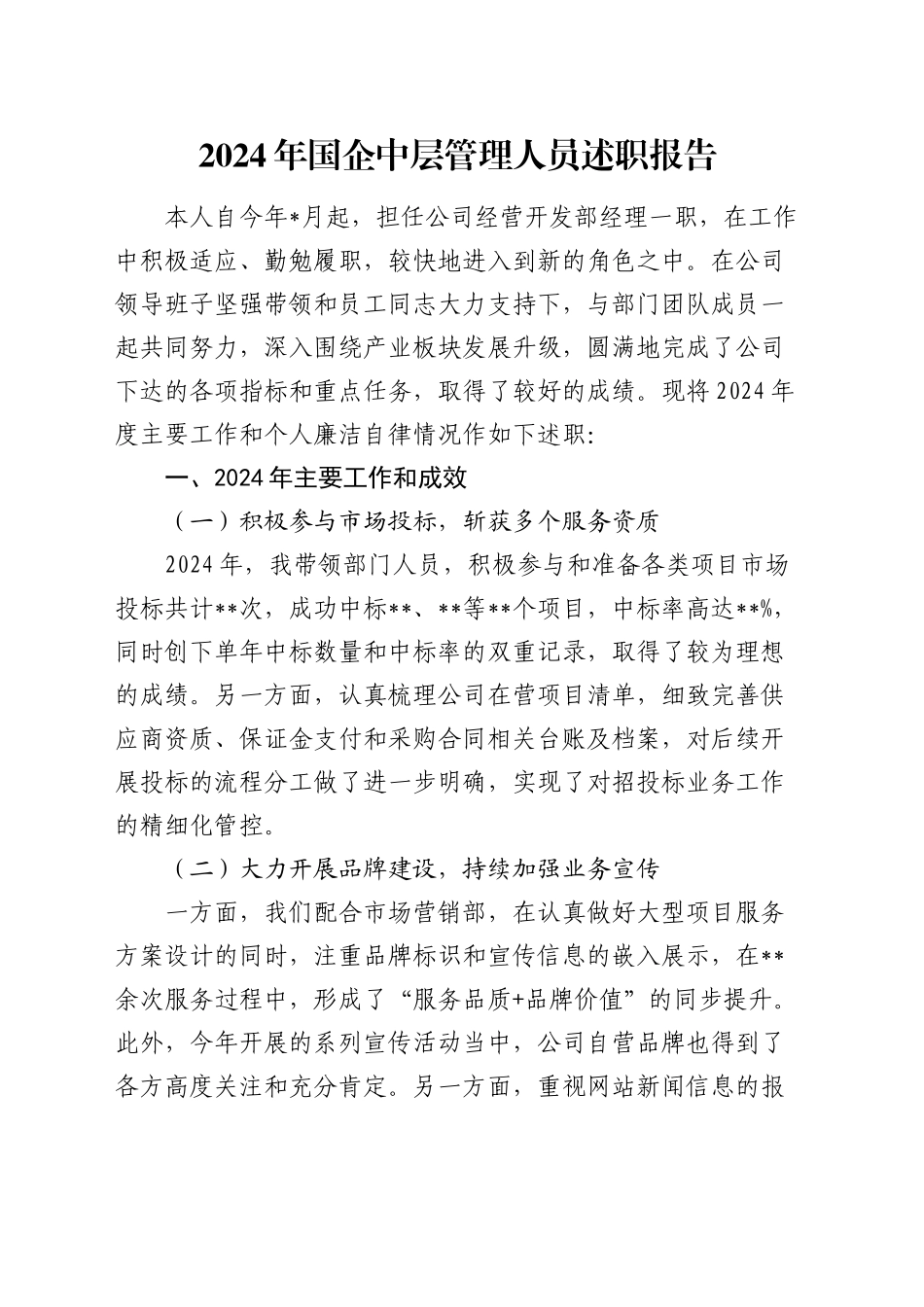 国企公司中层管理人员述职报告_第1页