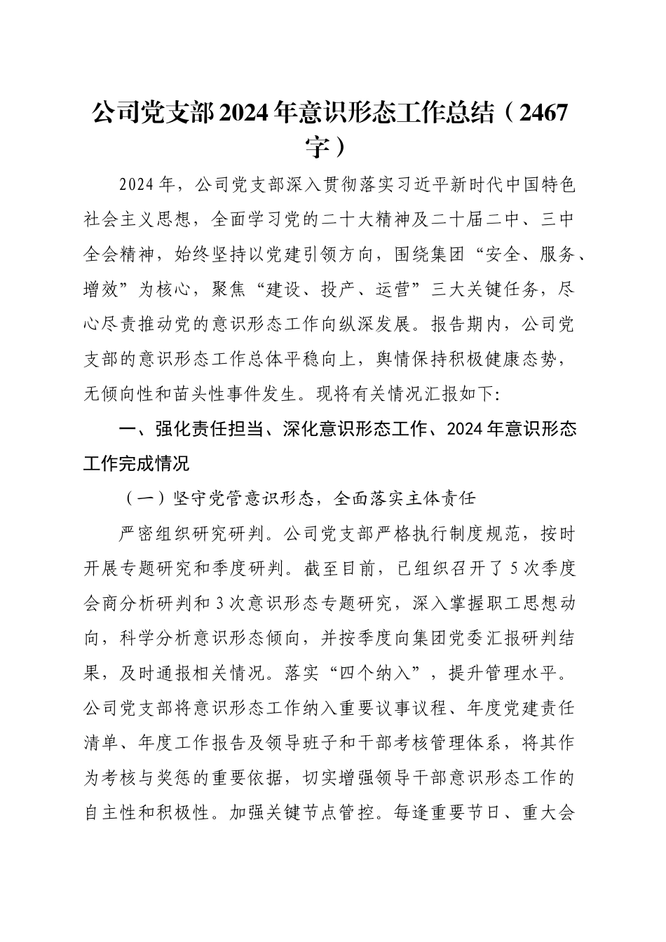 国企党支部2024年意识形态工作总结（2467字）_第1页