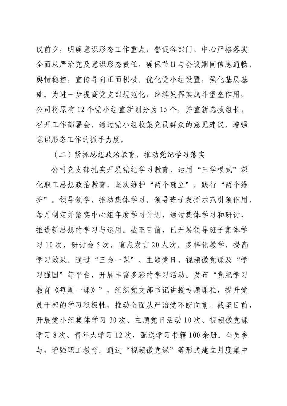 国企党支部2024年意识形态工作总结（2467字）_第2页