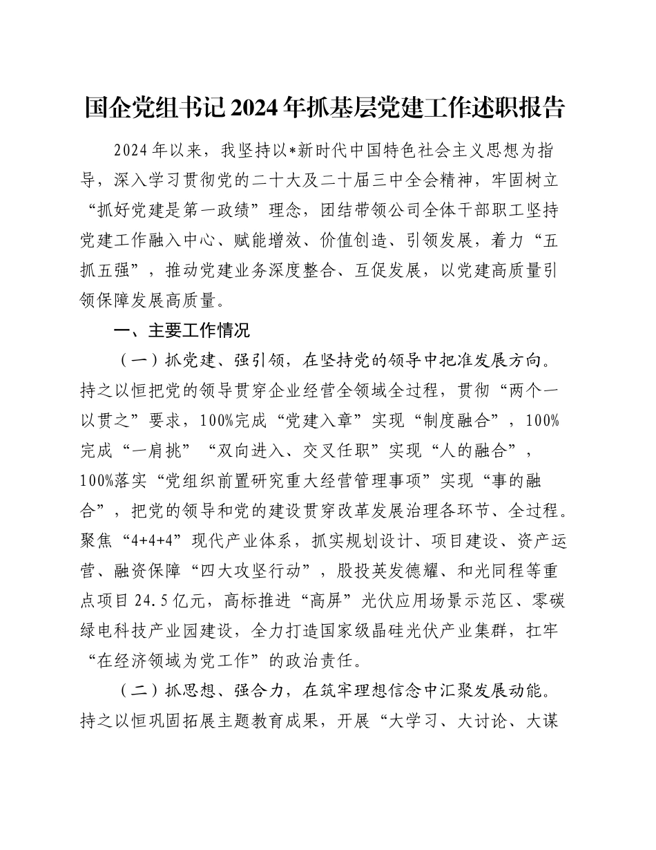 国企公司书记抓党建工作述职报告1900字_第1页