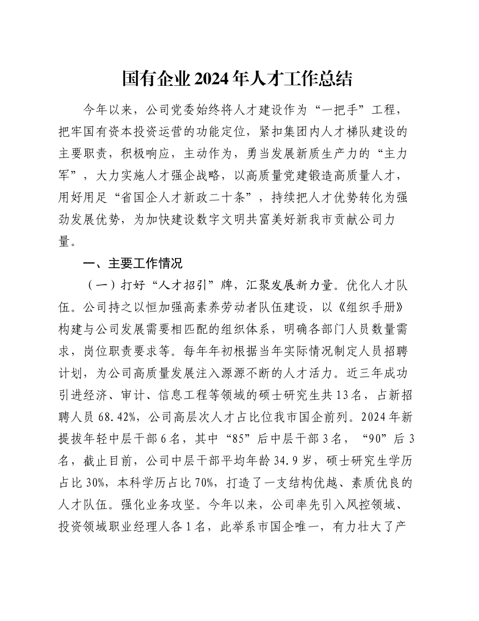 国有企业2024年人才工作总结_第1页