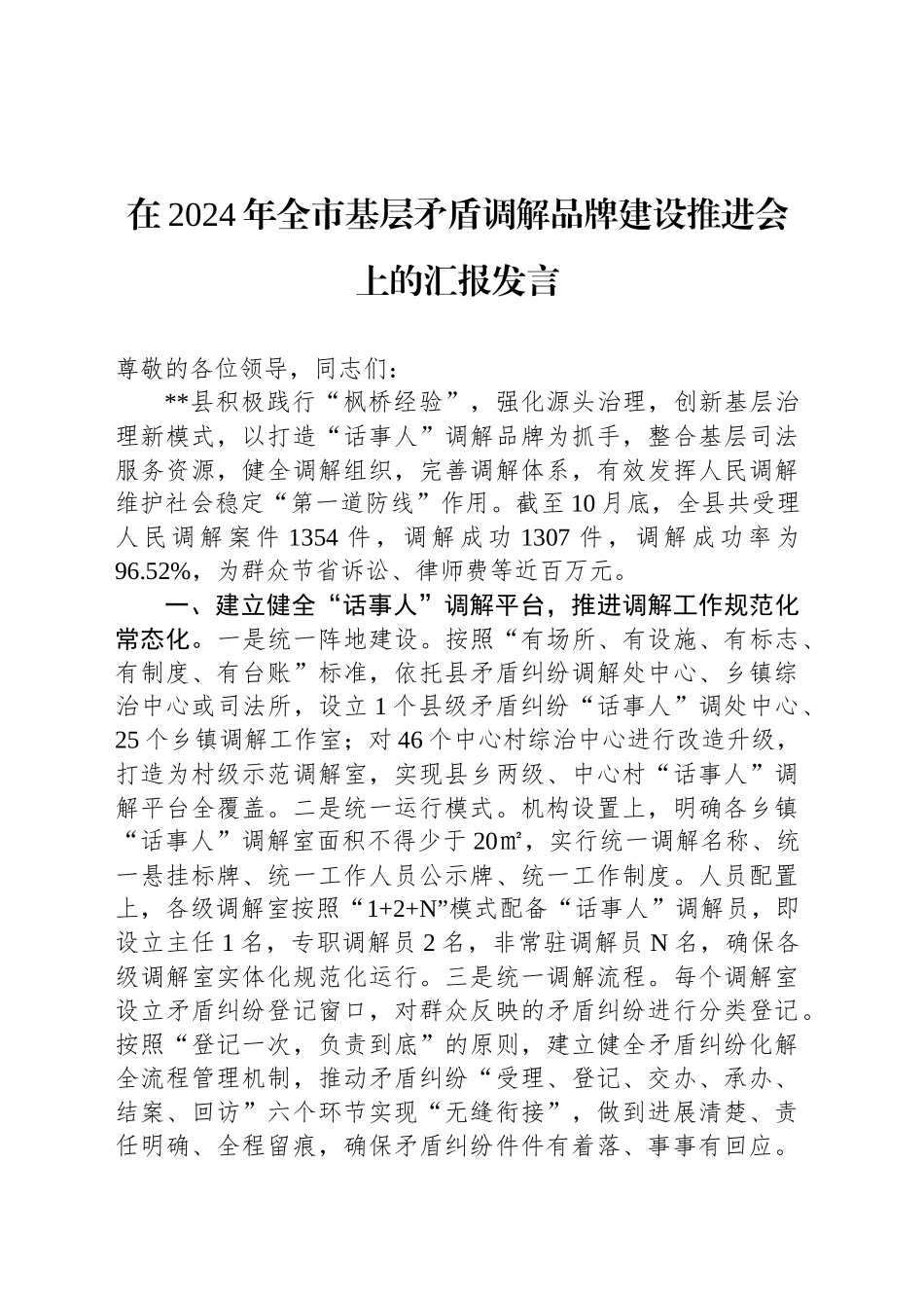 在2024年全市基层矛盾调解品牌建设推进会上的汇报发言_第1页