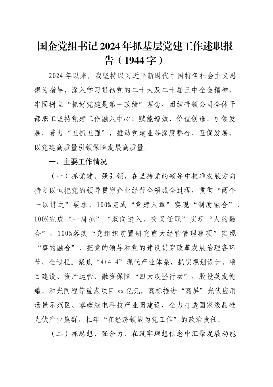 国企党组书记2024年抓基层党建工作述职报告（1944字）_第1页