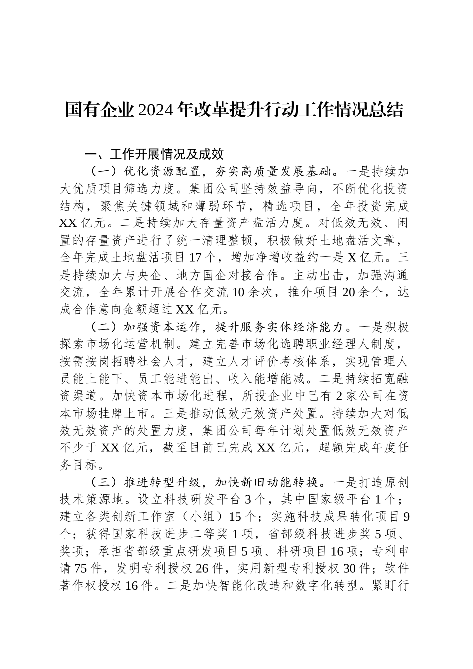 国有企业2024年改革提升行动工作情况总结_第1页