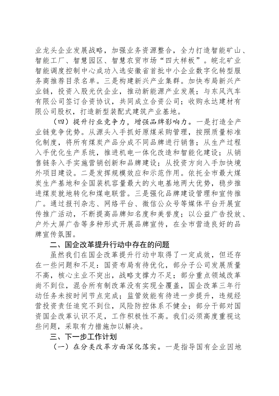 国有企业2024年改革提升行动工作情况总结_第2页
