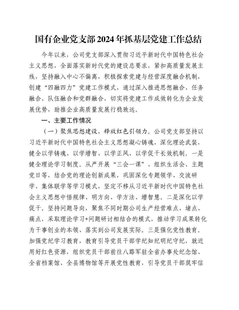 国有企业党支部2024年抓基层党建工作总结_第1页