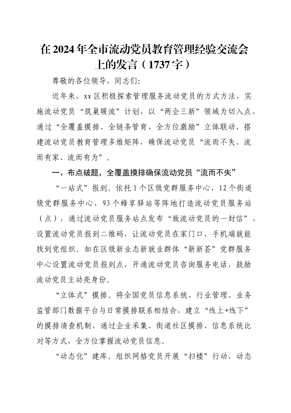 在2024年全市流动党员教育管理经验交流会上的发言（1737字）_第1页