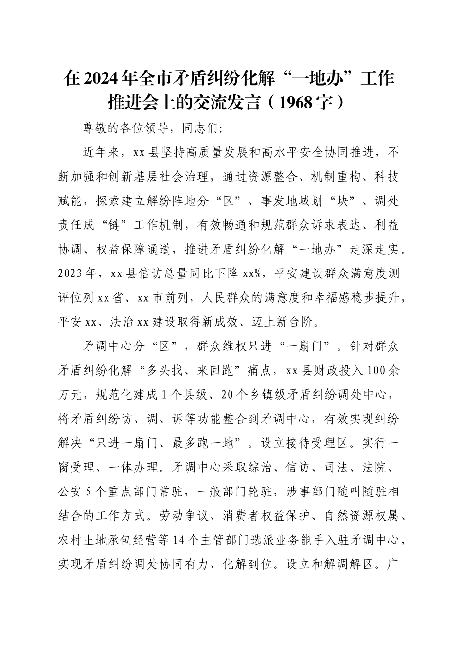 在2024年全市矛盾纠纷化解“一地办”工作推进会上的交流发言（1968字）_第1页
