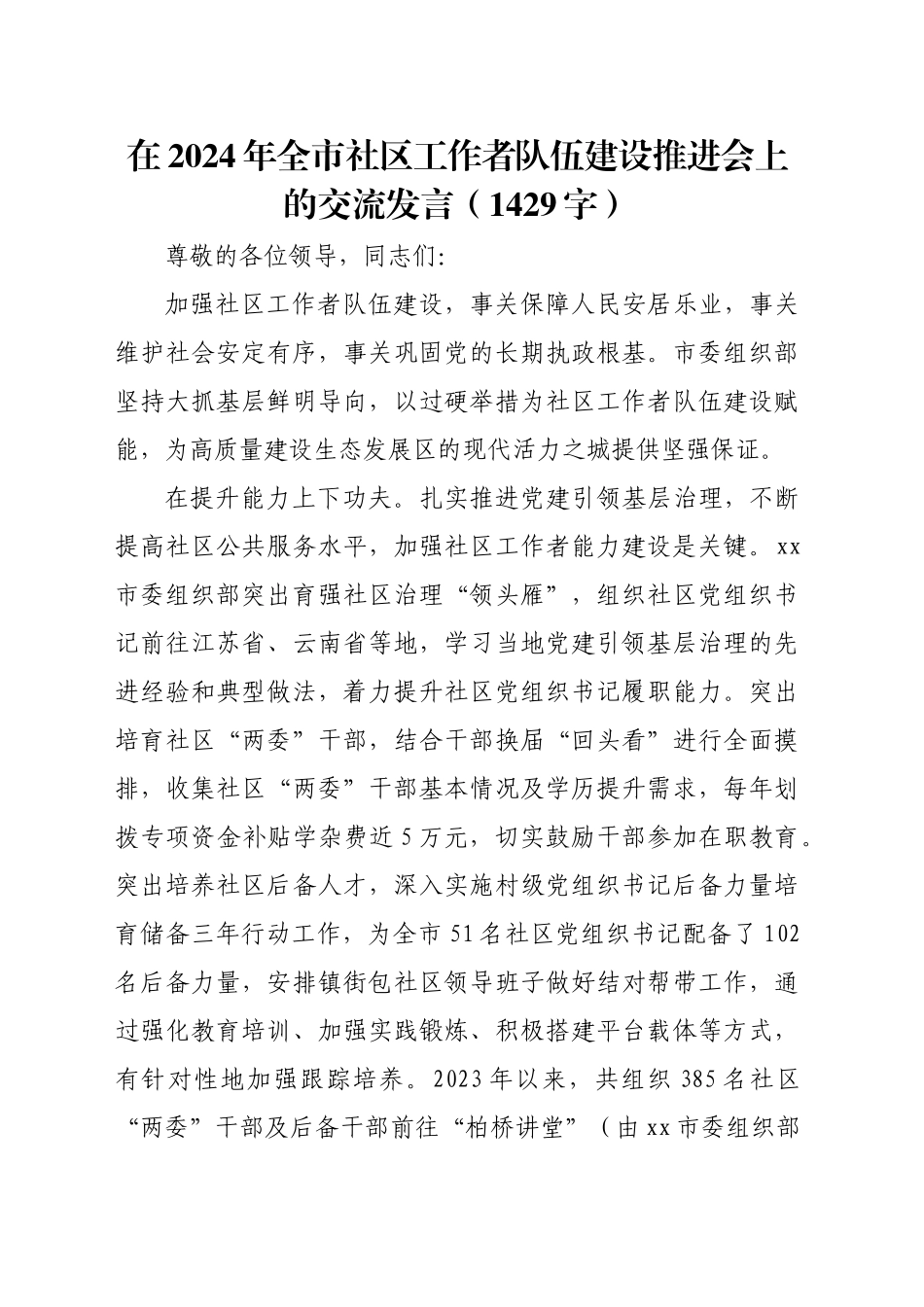 在2024年全市社区工作者队伍建设推进会上的交流发言（1429字）_第1页