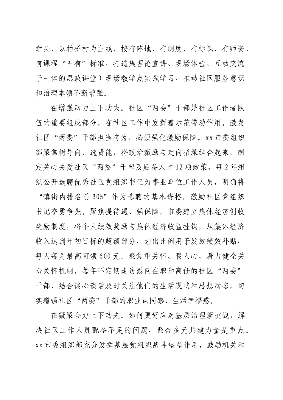 在2024年全市社区工作者队伍建设推进会上的交流发言（1429字）_第2页