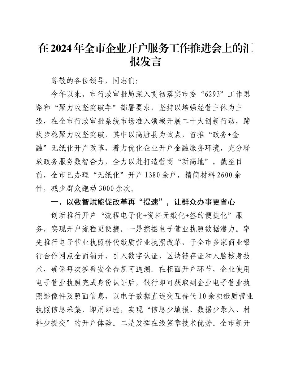 在2024年全市企业开户服务工作推进会上的汇报发言_第1页