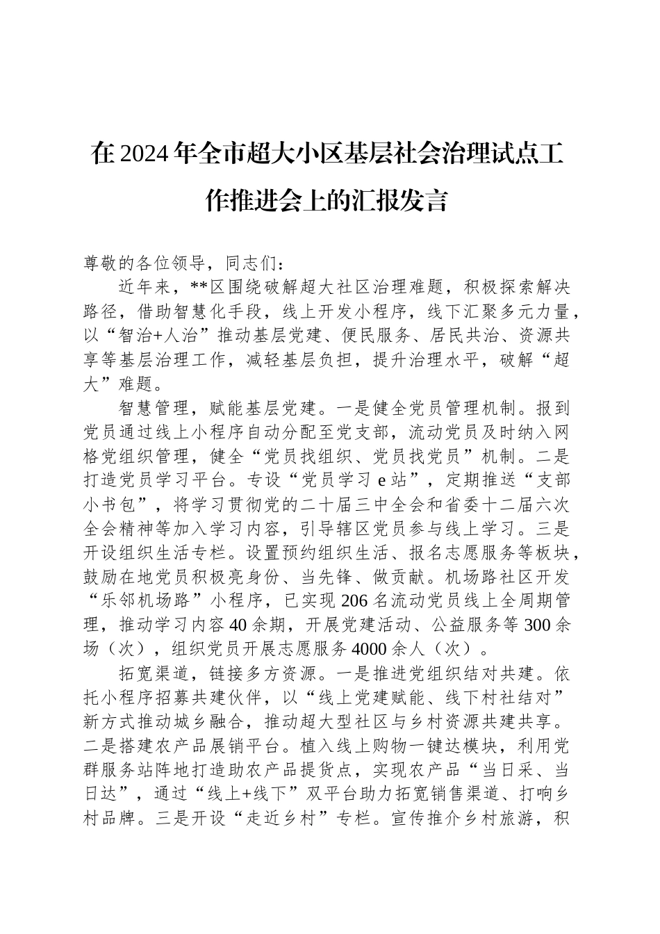 在2024年全市超大小区基层社会治理试点工作推进会上的汇报发言_第1页