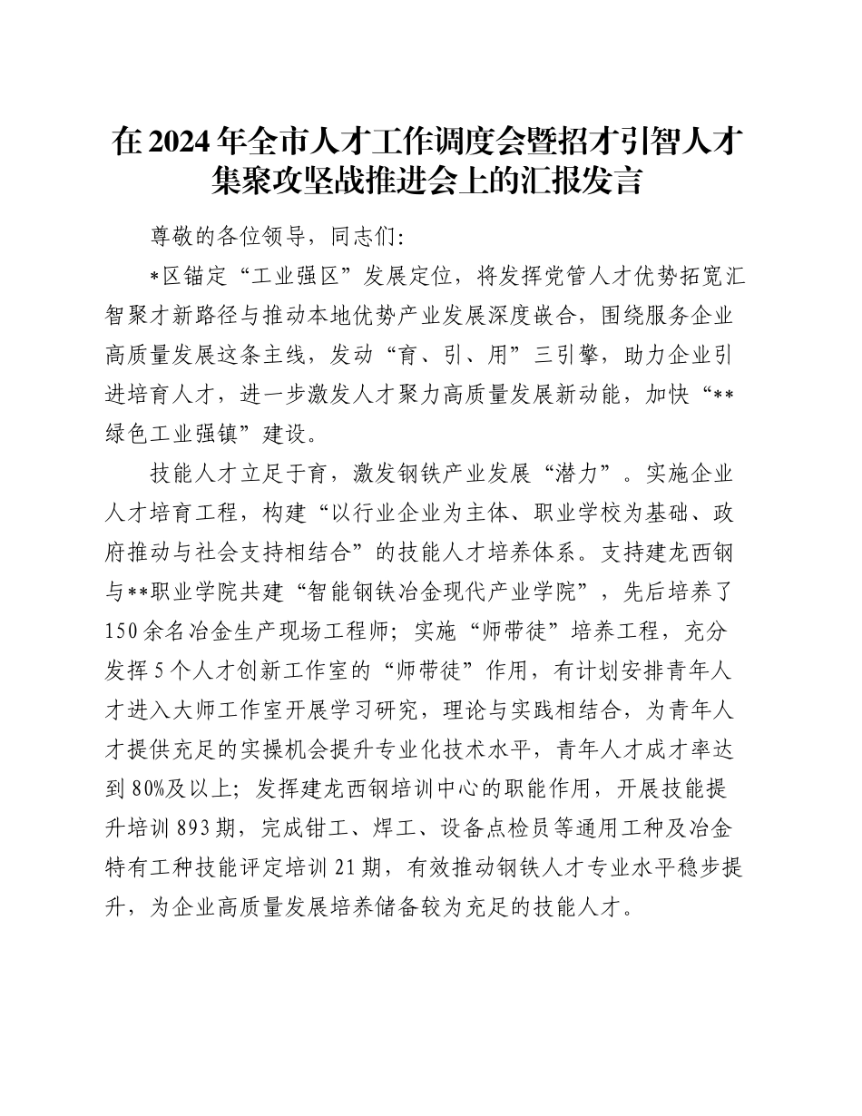 在2024年全市人才工作调度会暨招才引智人才集聚攻坚战推进会上的汇报发言_第1页