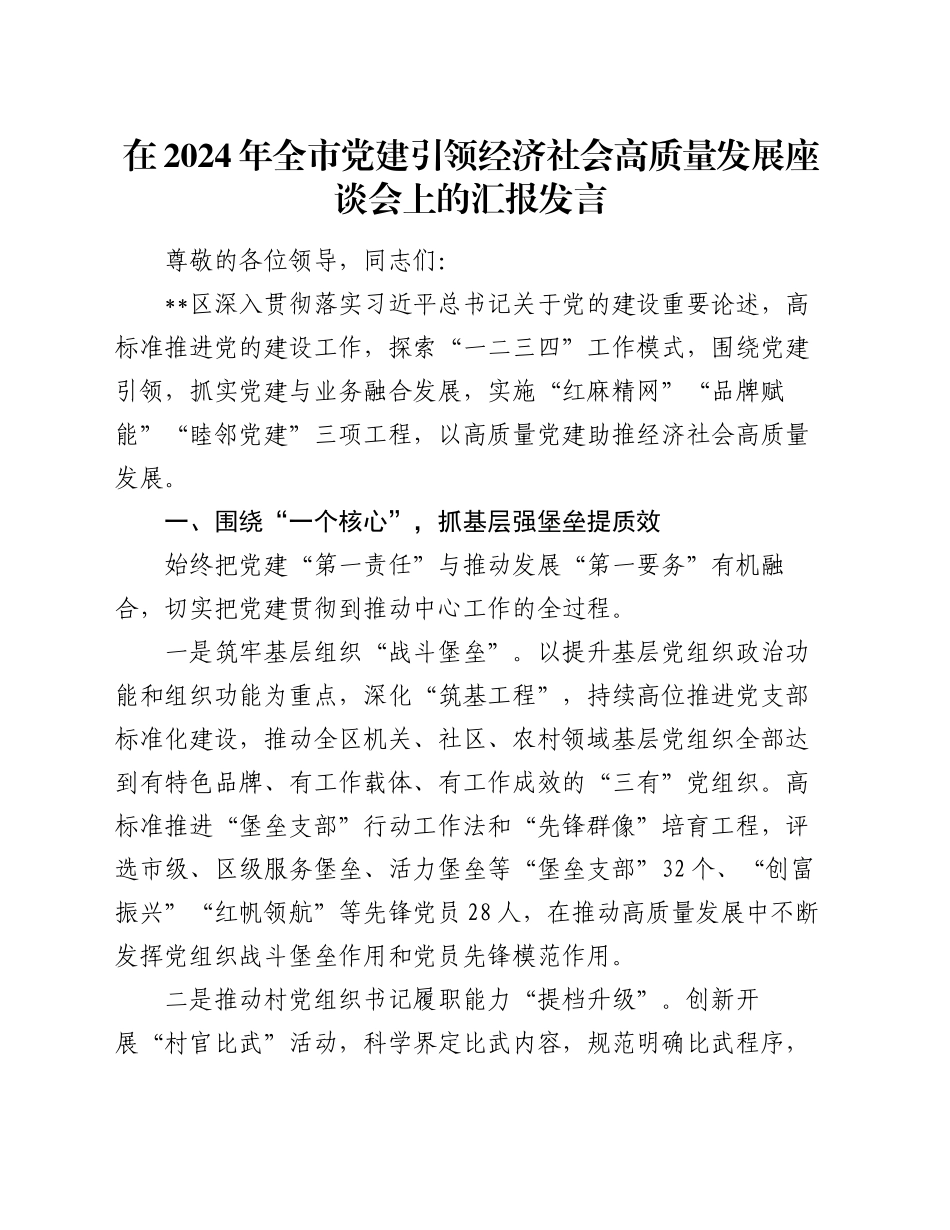 在2024年全市党建引领经济社会高质量发展座谈会上的汇报发言_第1页