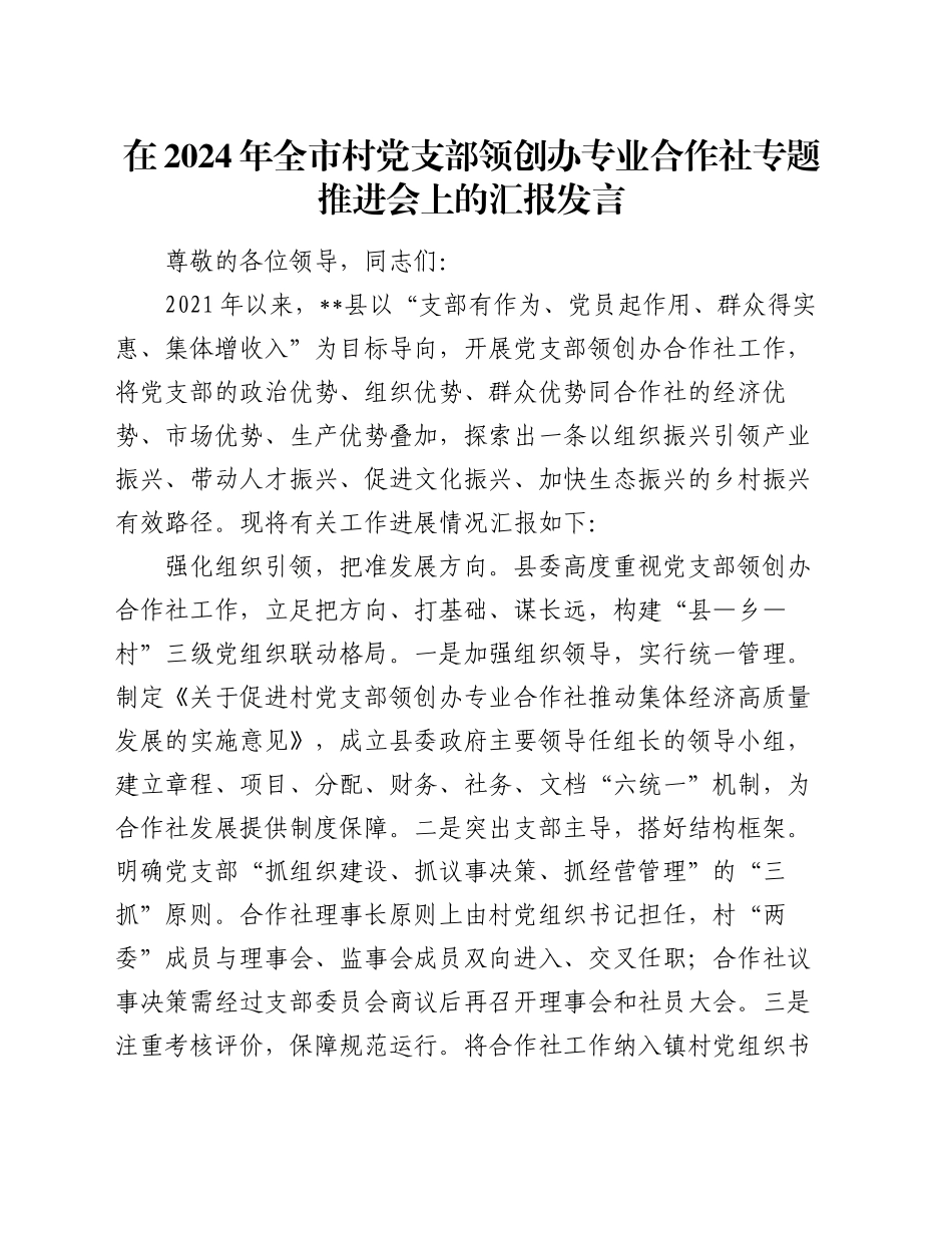 在2024年全市村党支部领创办专业合作社专题推进会上的汇报发言_第1页