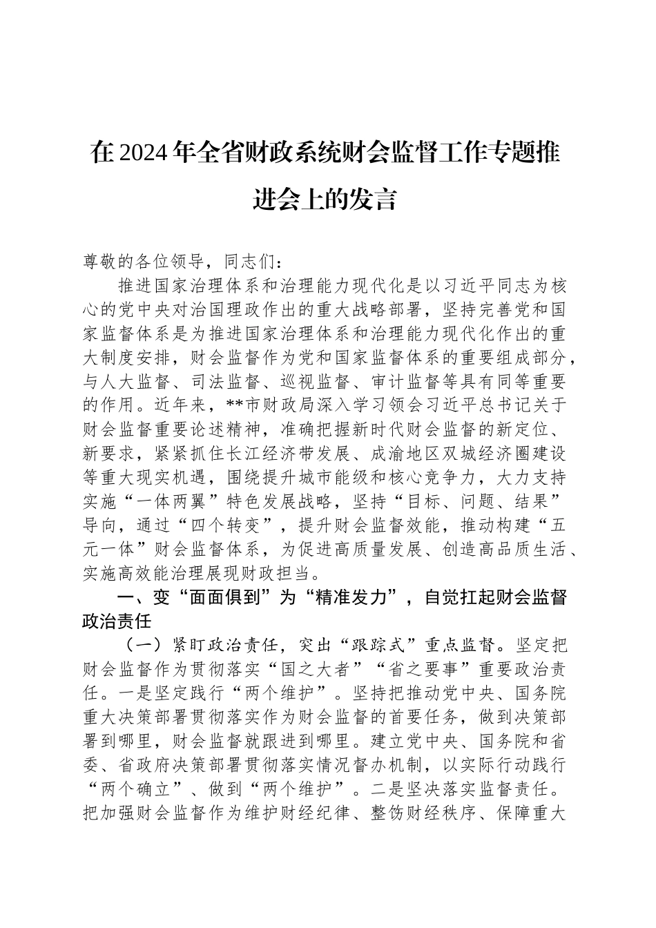 在2024年全省财政系统财会监督工作专题推进会上的发言_第1页
