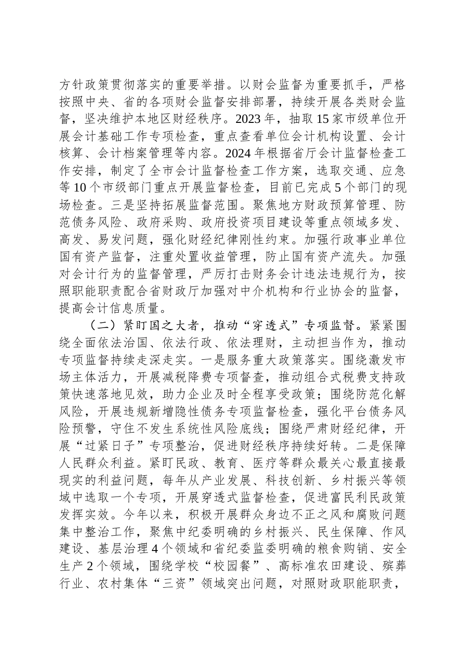 在2024年全省财政系统财会监督工作专题推进会上的发言_第2页