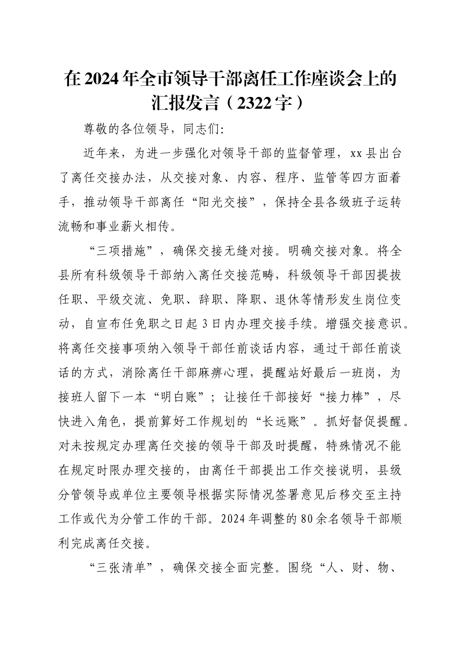 在2024年全市领导干部离任工作座谈会上的汇报发言（2322字）_第1页
