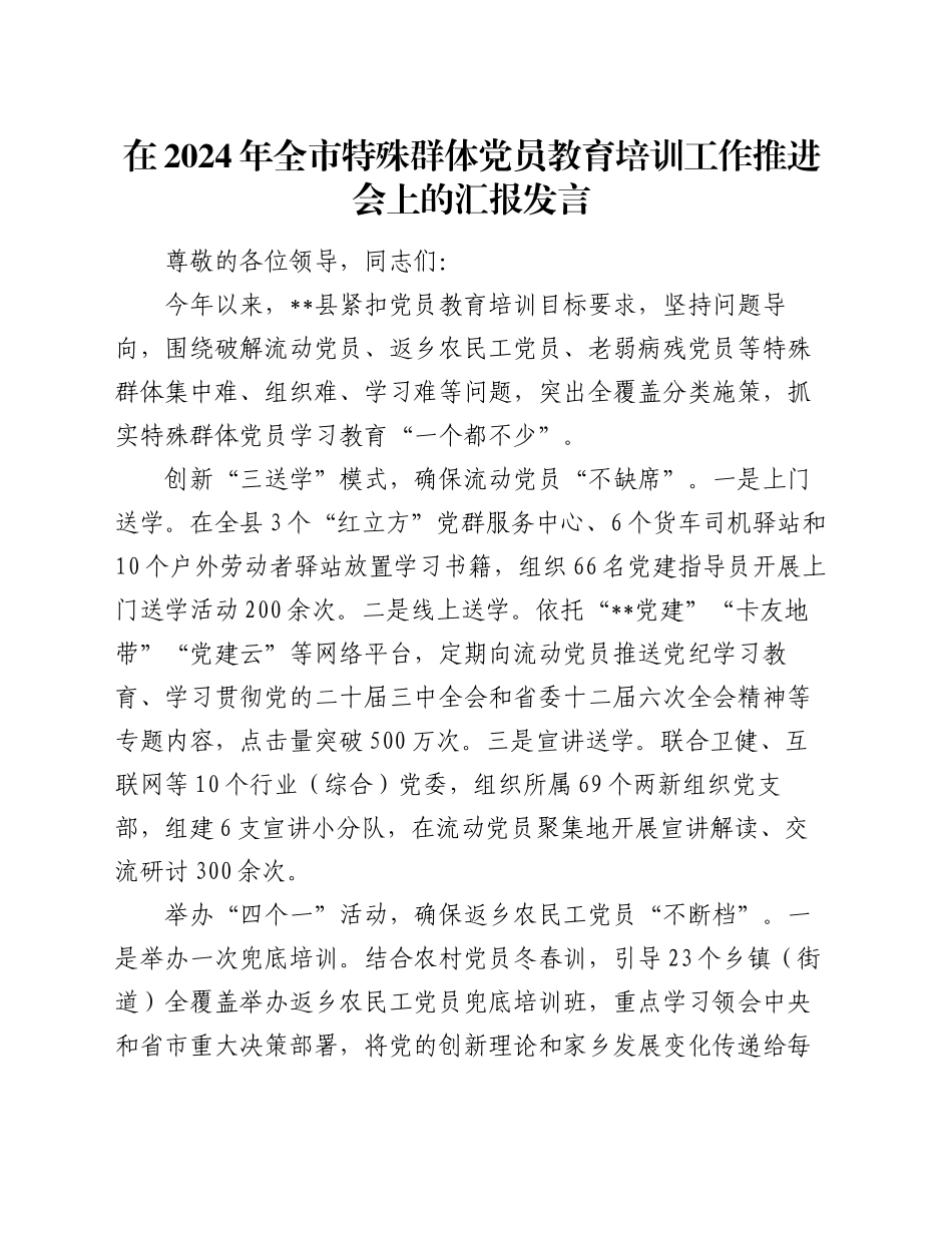 在2024年全市特殊群体党员教育培训工作推进会上的汇报发言_第1页
