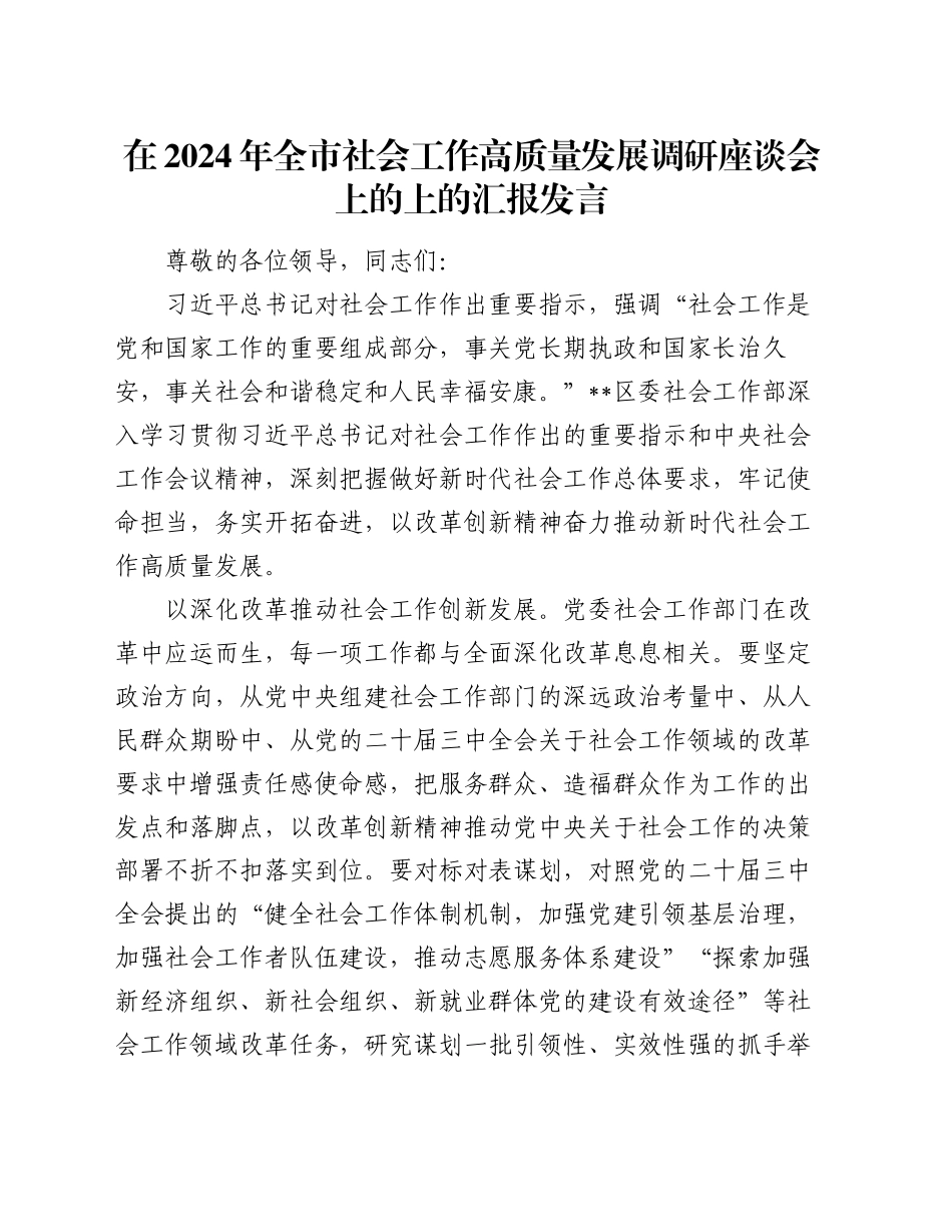 在2024年全市社会工作高质量发展调研座谈会上的上的汇报发言_第1页