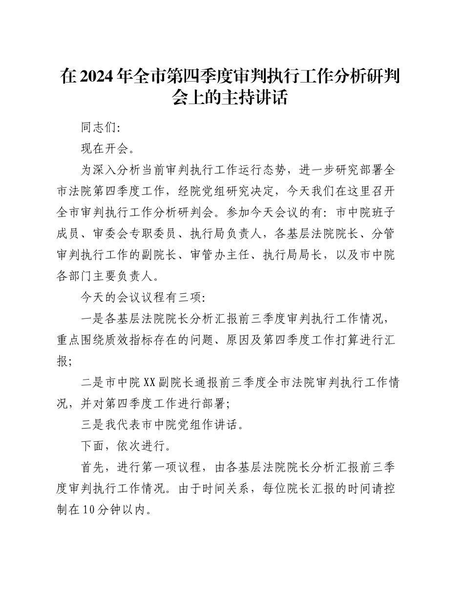 在2024年全市第四季度审判执行工作分析研判会上的主持讲话_第1页