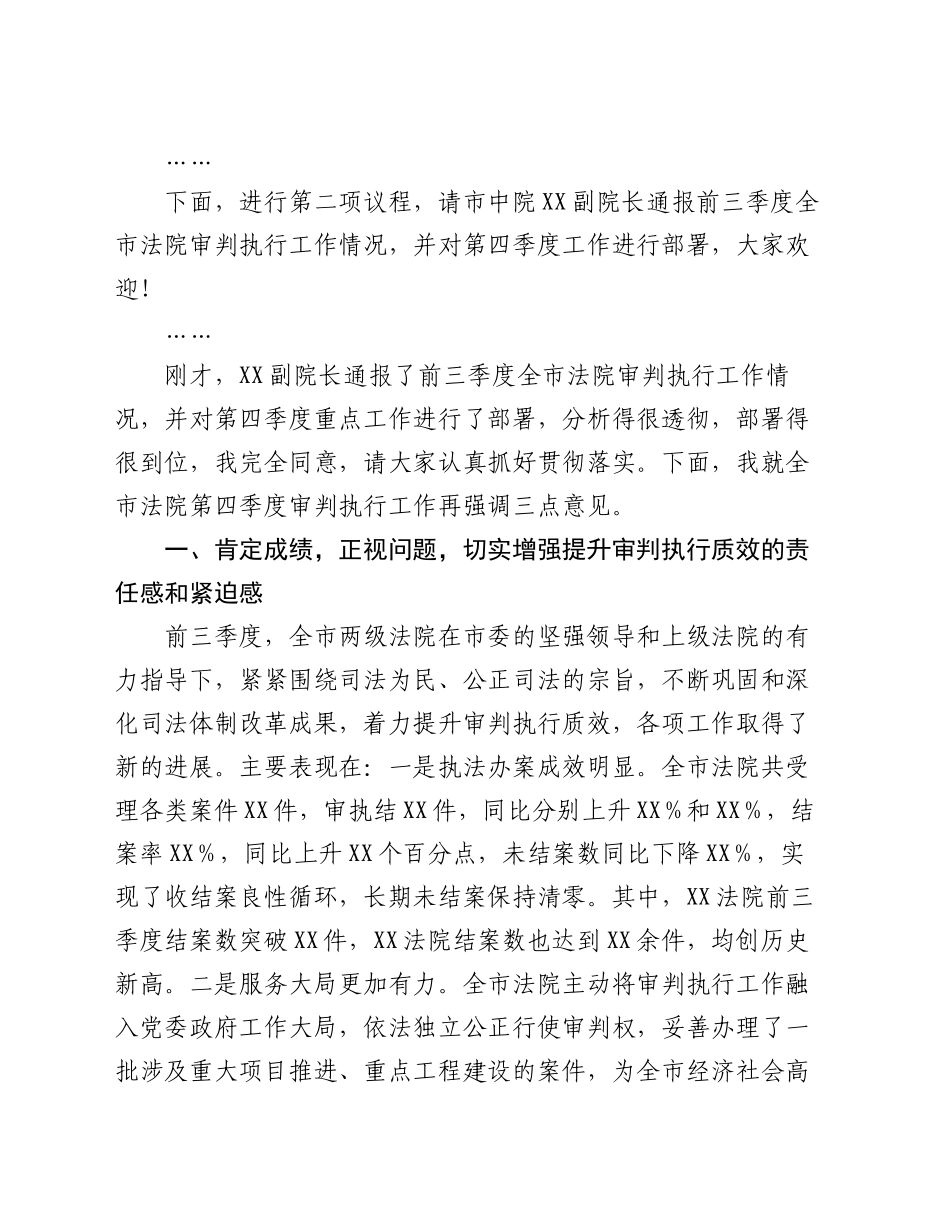 在2024年全市第四季度审判执行工作分析研判会上的主持讲话_第2页