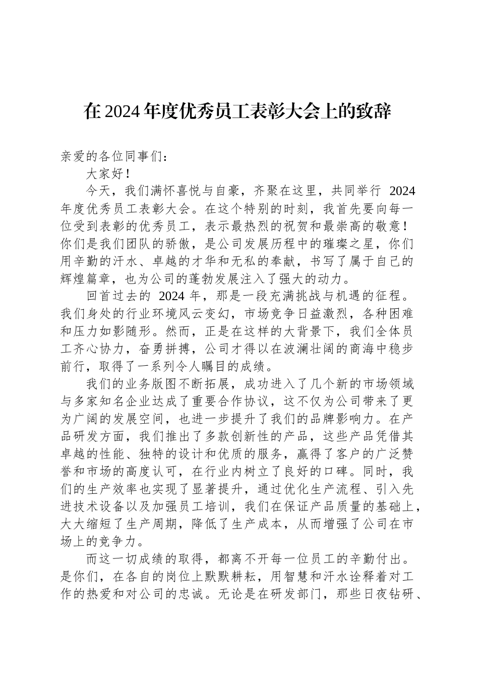在2024年度优秀员工表彰大会上的致辞_第1页
