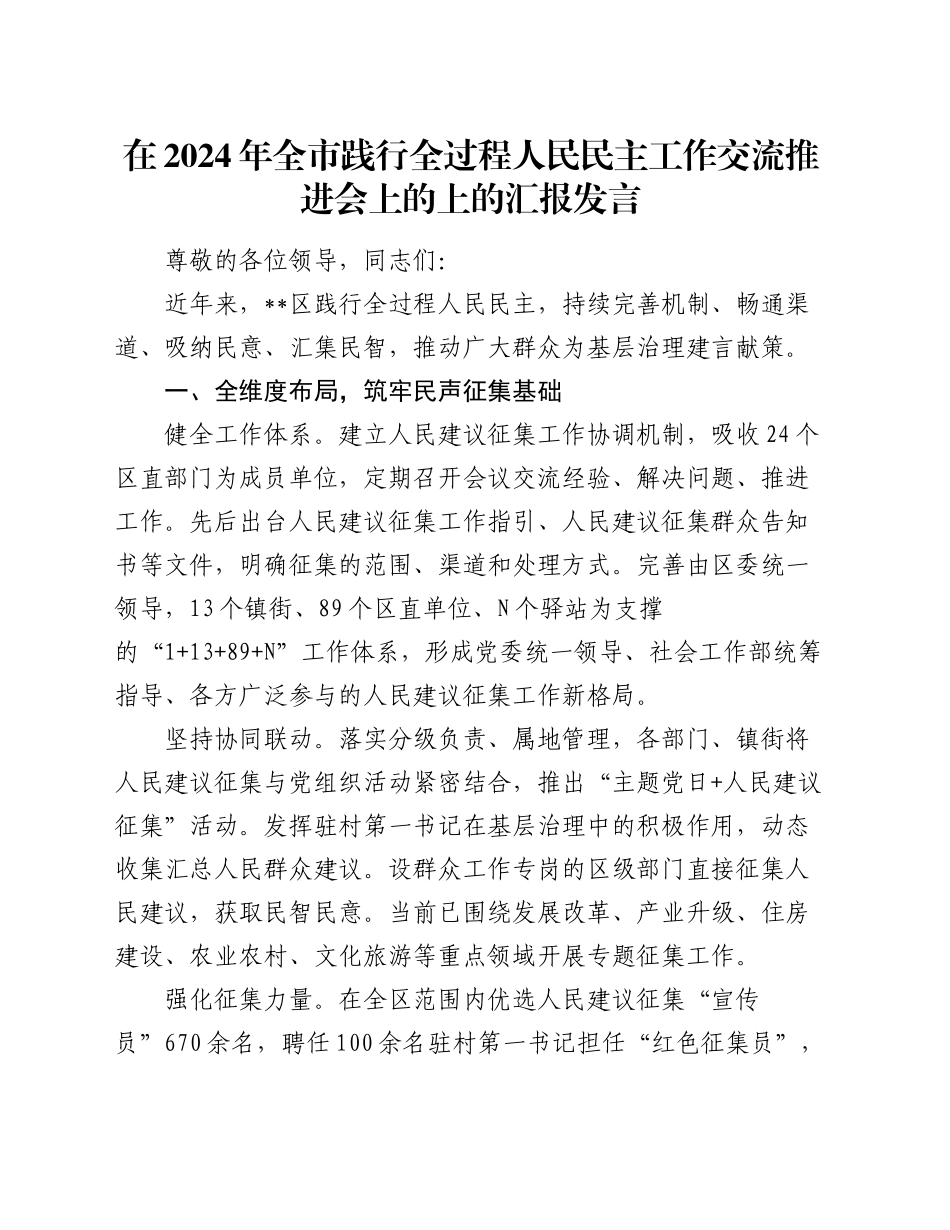 在2024年全市践行全过程人民民主工作交流推进会上的上的汇报发言_第1页