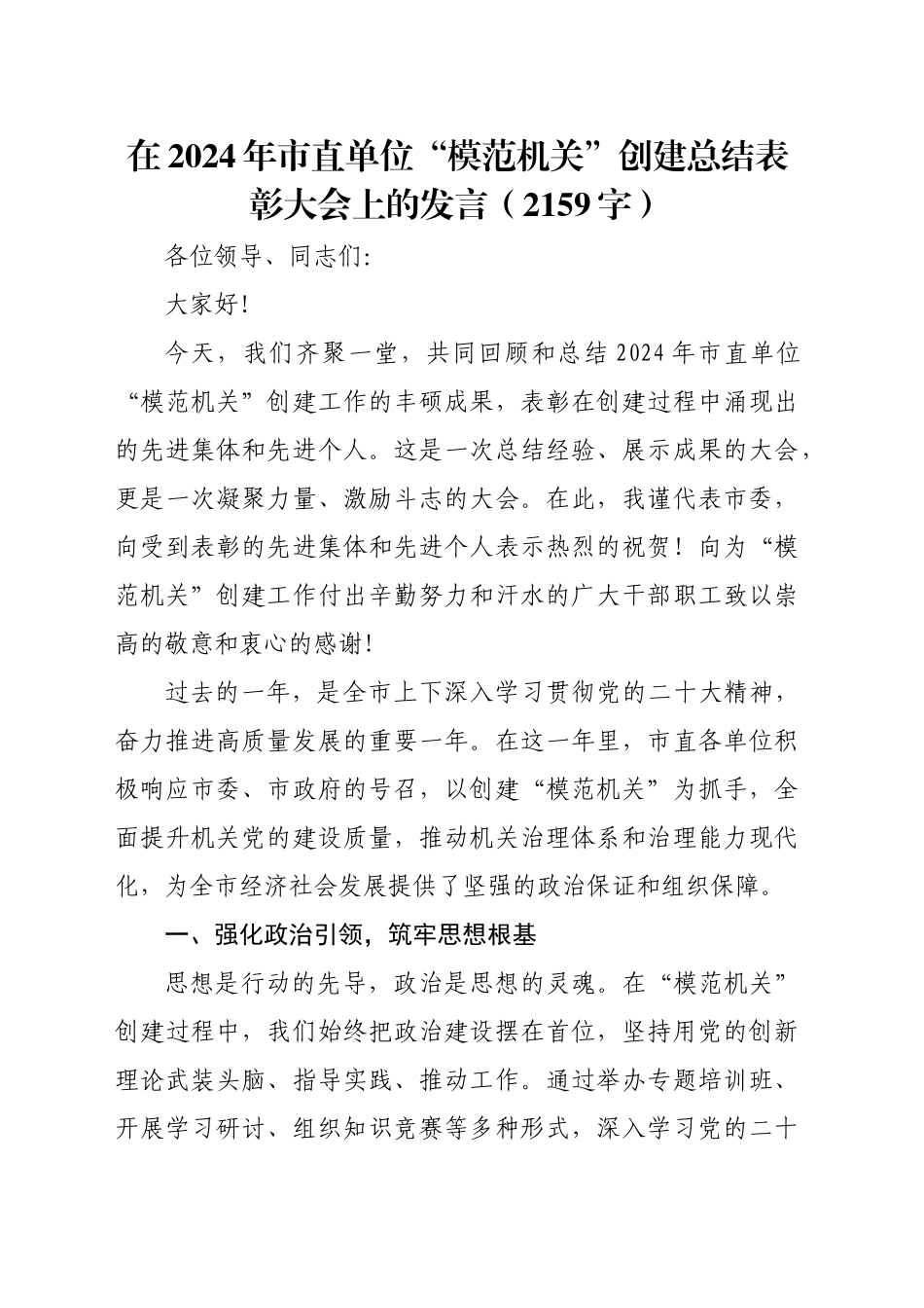 在2024年市直单位“模范机关”创建总结表彰大会上的发言（2159字）_第1页