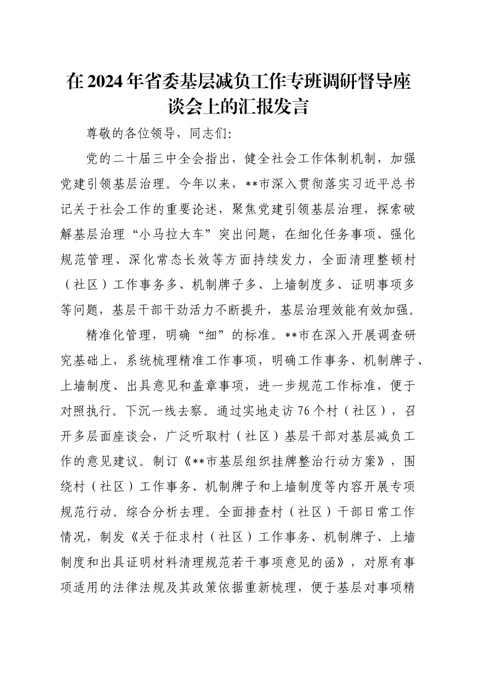 在2024年省委基层减负工作专班调研督导座谈会上的汇报发言_第1页