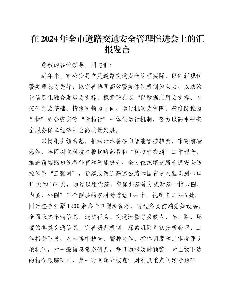 在2024年全市道路交通安全管理推进会上的汇报发言_第1页