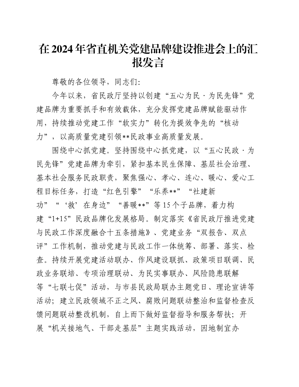 在2024年省直机关党建品牌建设推进会上的汇报发言_第1页