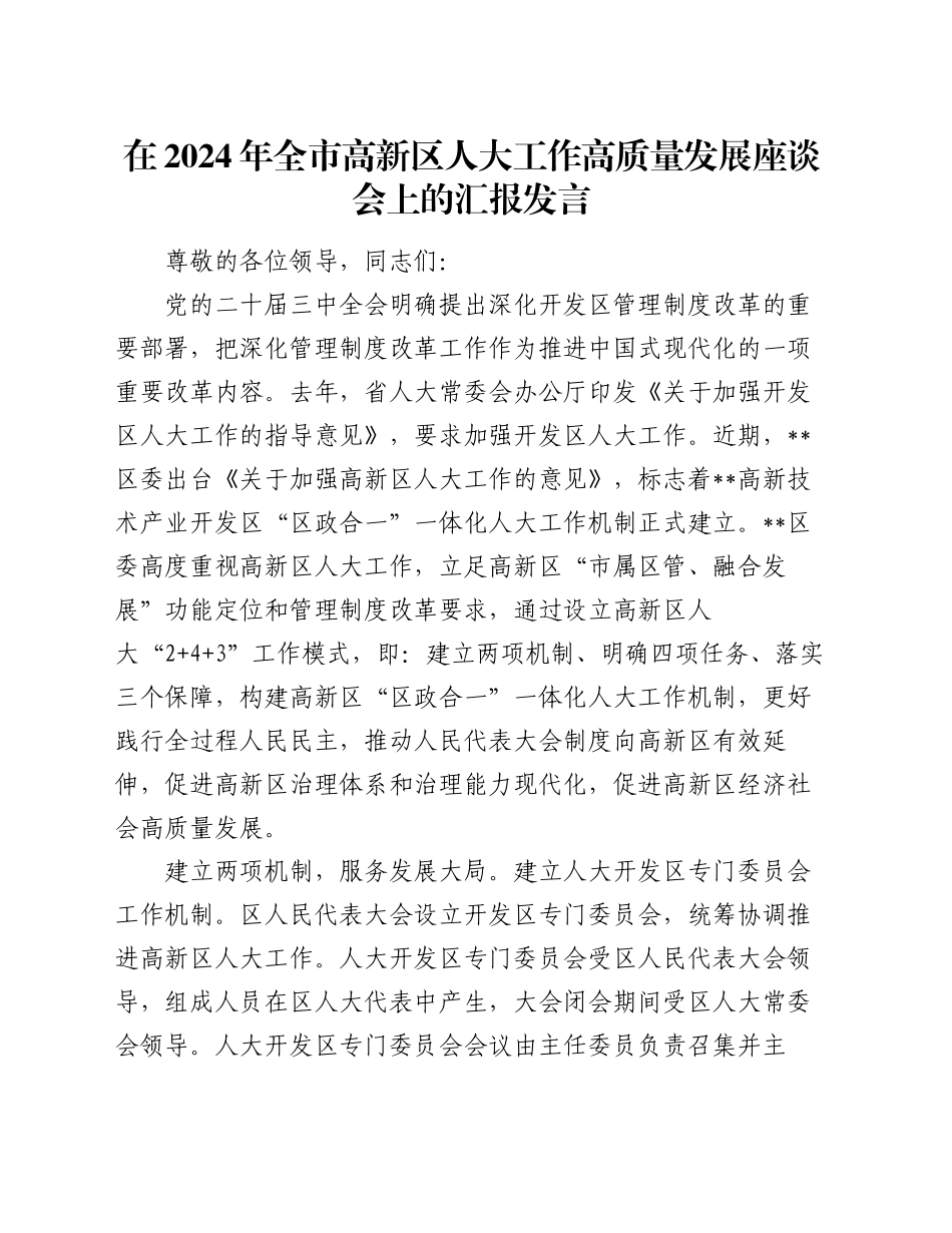 在2024年全市高新区人大工作高质量发展座谈会上的汇报发言_第1页