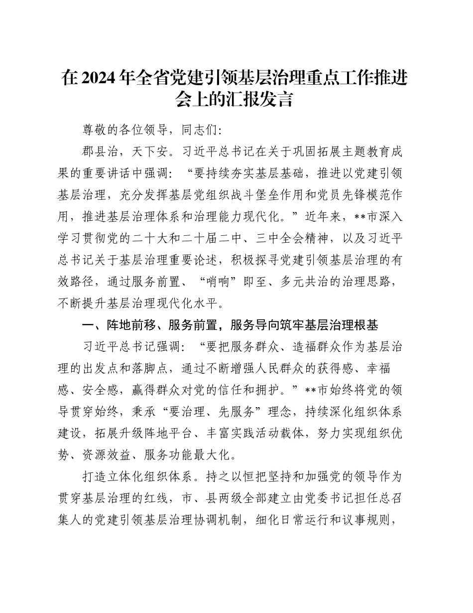 在2024年全省党建引领基层治理重点工作推进会上的汇报发言_第1页