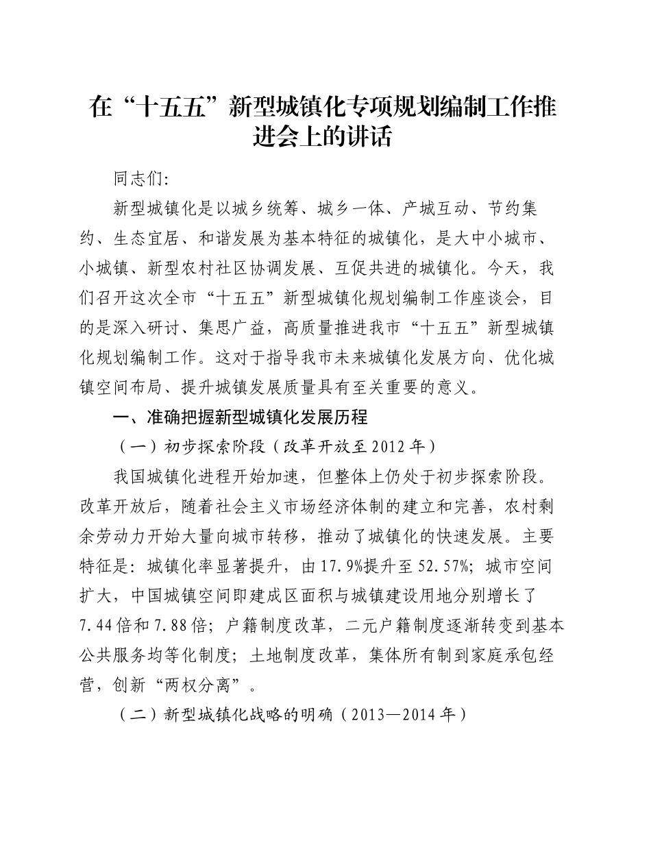在“十五五”新型城镇化专项规划编制工作推进会上的讲话_第1页