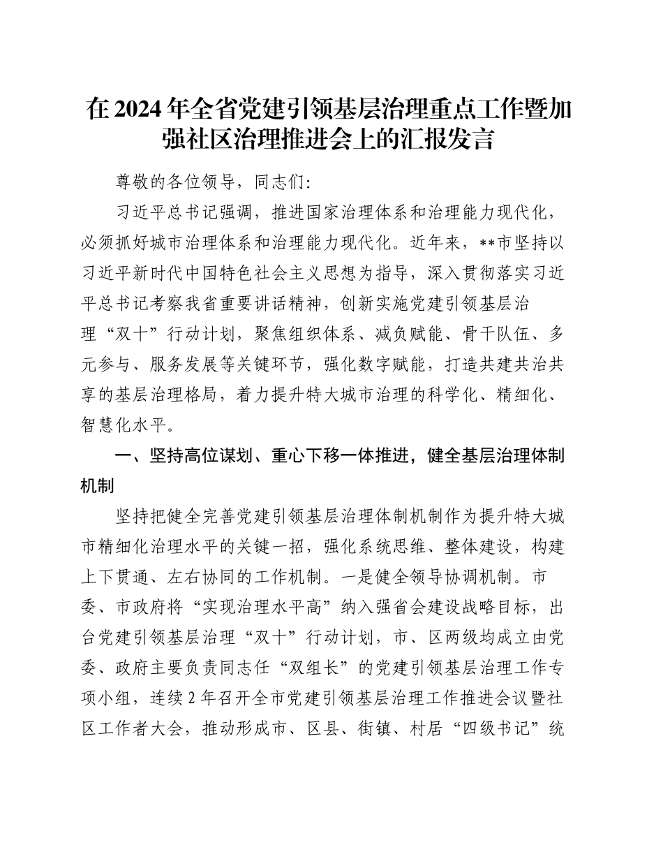在2024年全省党建引领基层治理重点工作暨加强社区治理推进会上的汇报发言_第1页