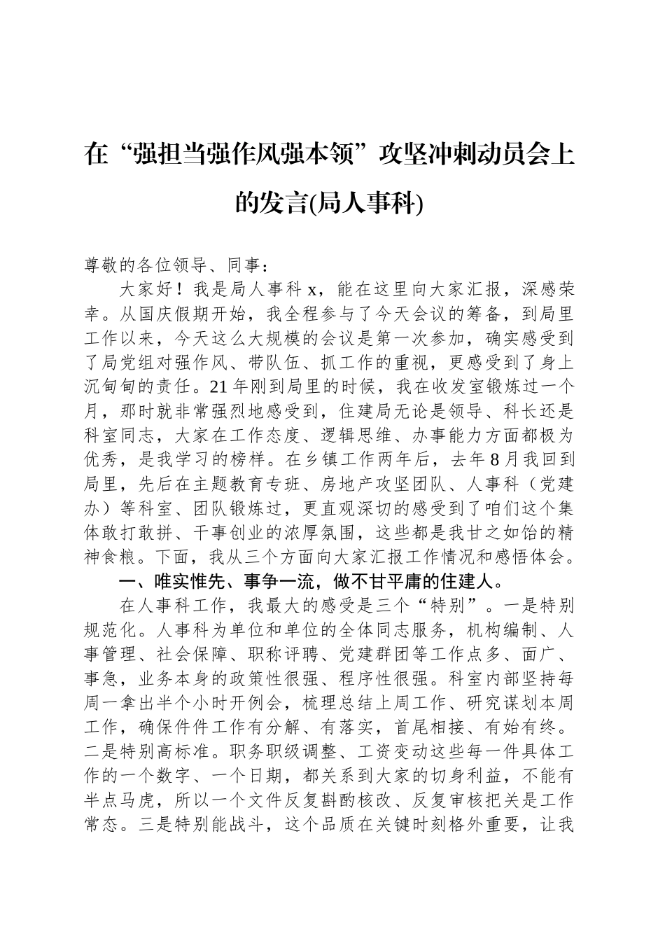 在“强担当强作风强本领”攻坚冲刺动员会上的发言(局人事科)_第1页