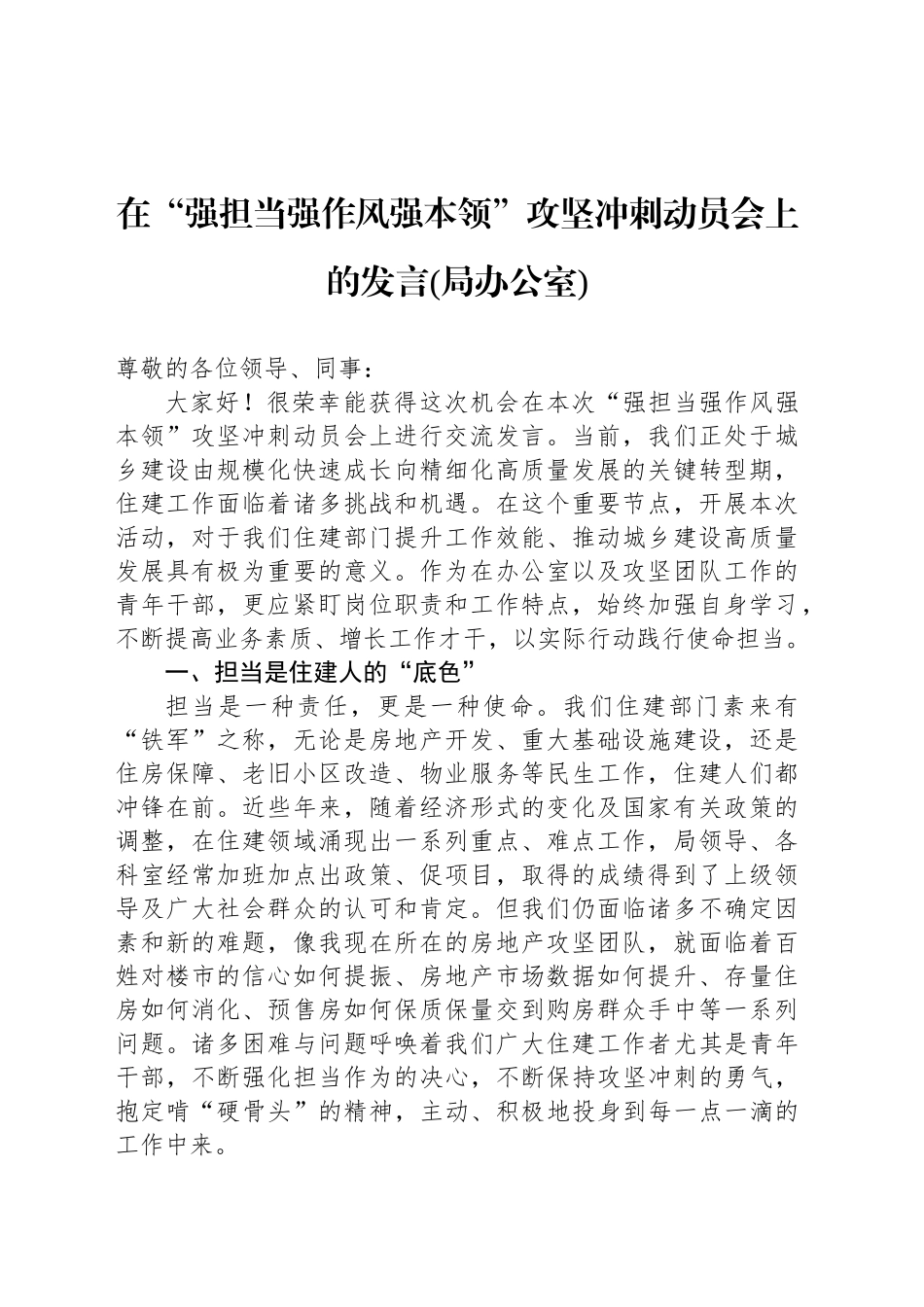 在“强担当强作风强本领”攻坚冲刺动员会上的发言(局办公室)_第1页