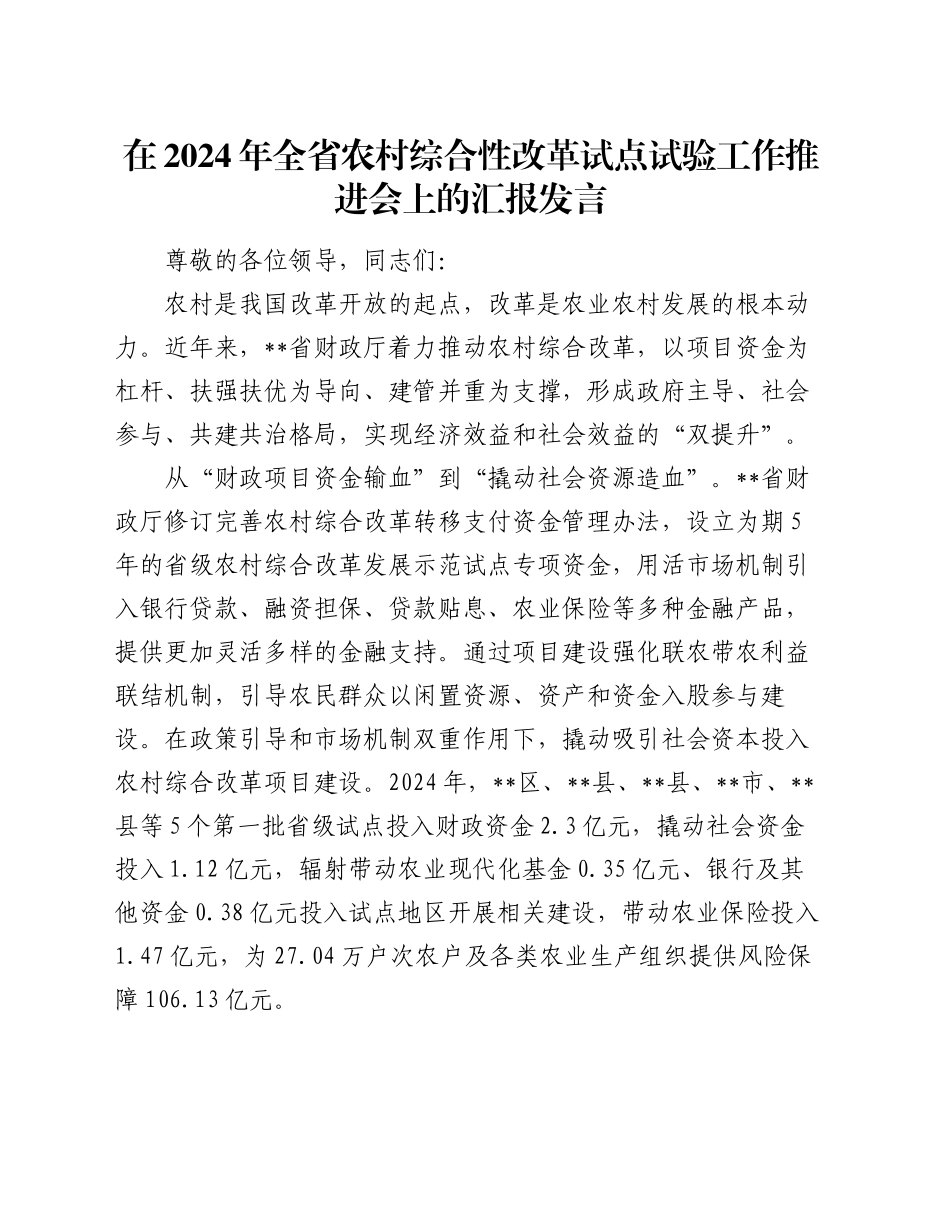 在2024年全省农村综合性改革试点试验工作推进会上的汇报发言_第1页
