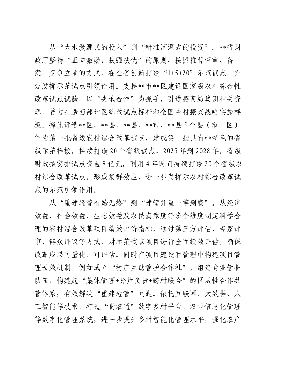 在2024年全省农村综合性改革试点试验工作推进会上的汇报发言_第2页