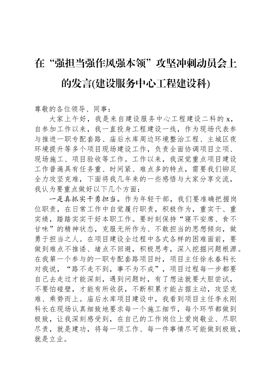 在“强担当强作风强本领”攻坚冲刺动员会上的发言(建设服务中心工程建设科)_第1页