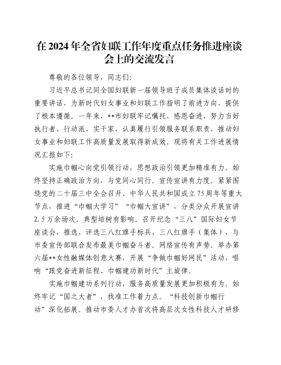 在2024年全省妇联工作年度重点任务推进座谈会上的交流发言_第1页