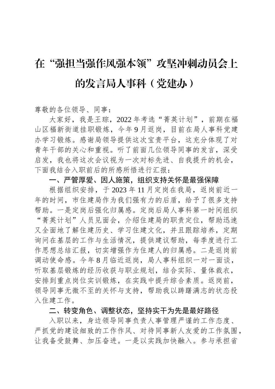 在“强担当强作风强本领”攻坚冲刺动员会上的发言局人事科（党建办）_第1页