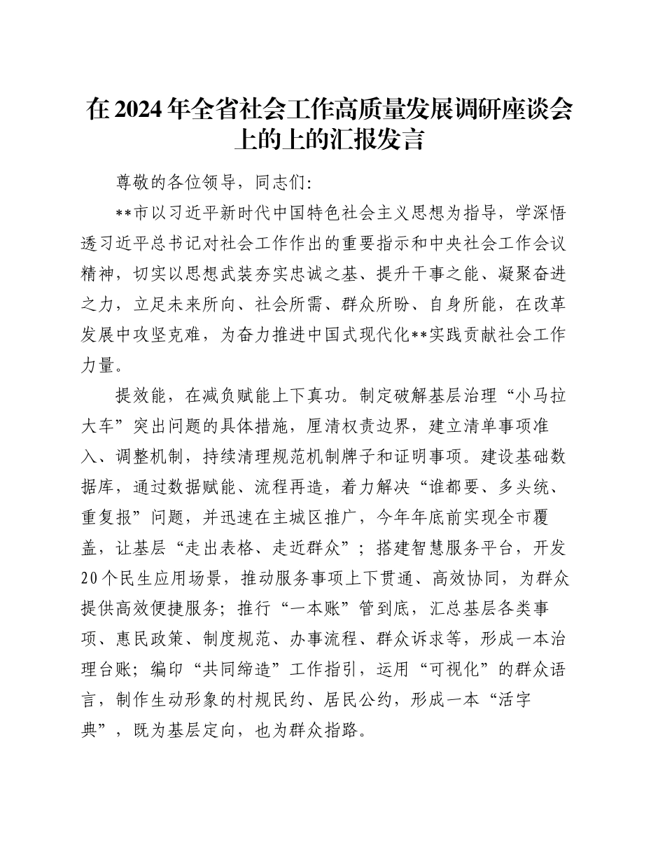 在2024年全省社会工作高质量发展调研座谈会上的上的汇报发言_第1页